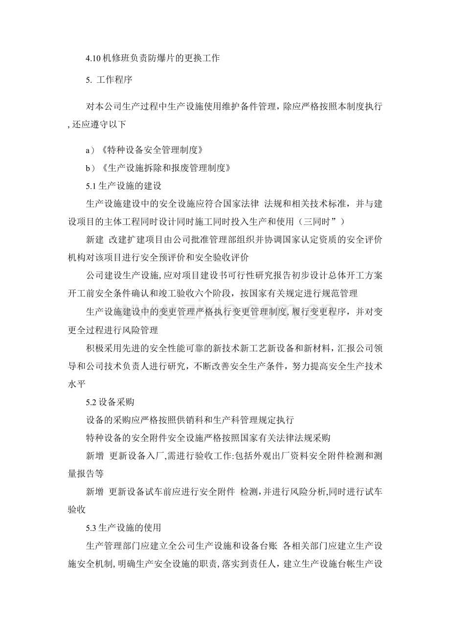 生产设施设备安全管理制度.docx_第2页