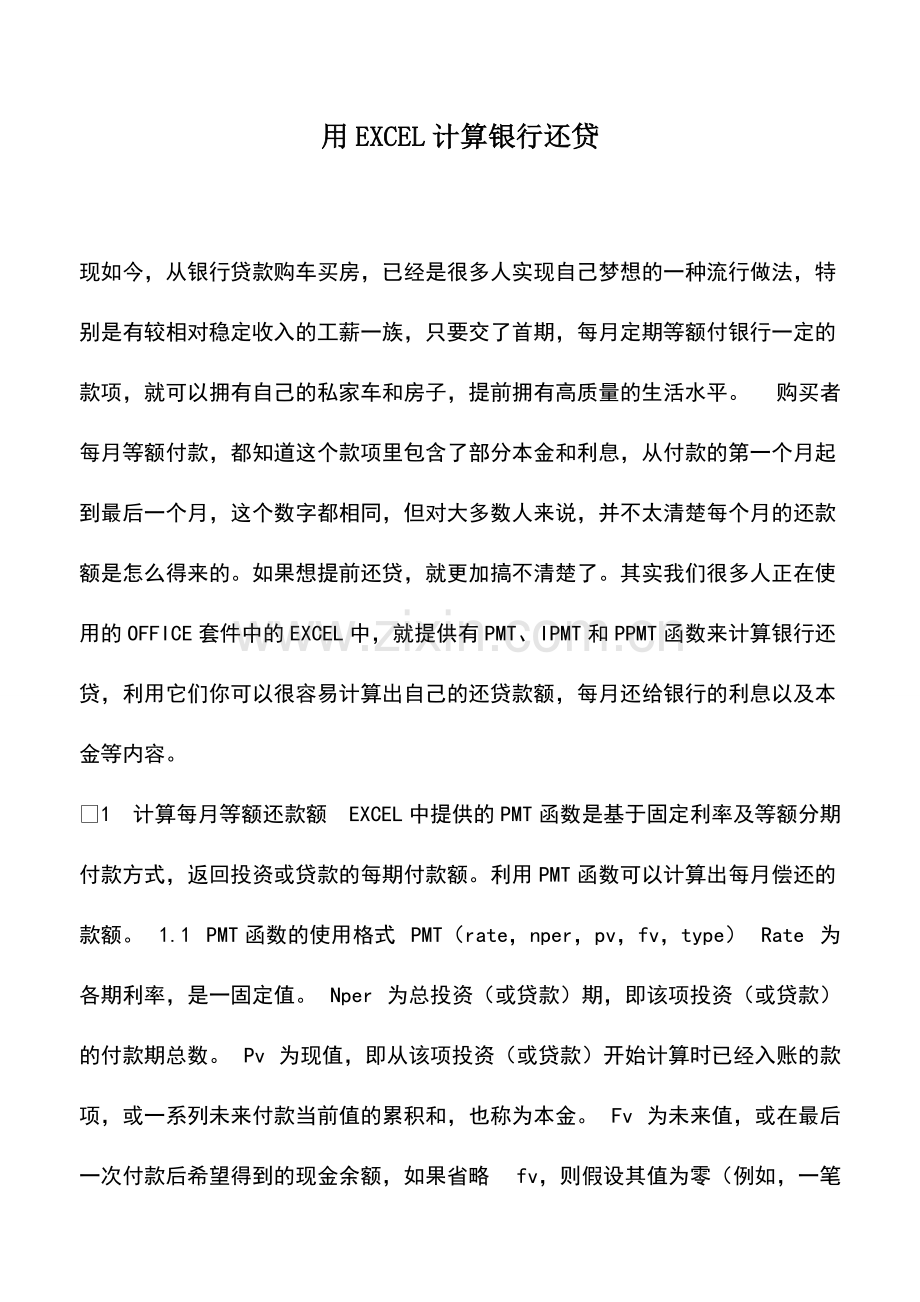 财税实务：用EXCEL计算银行还贷.pdf_第1页