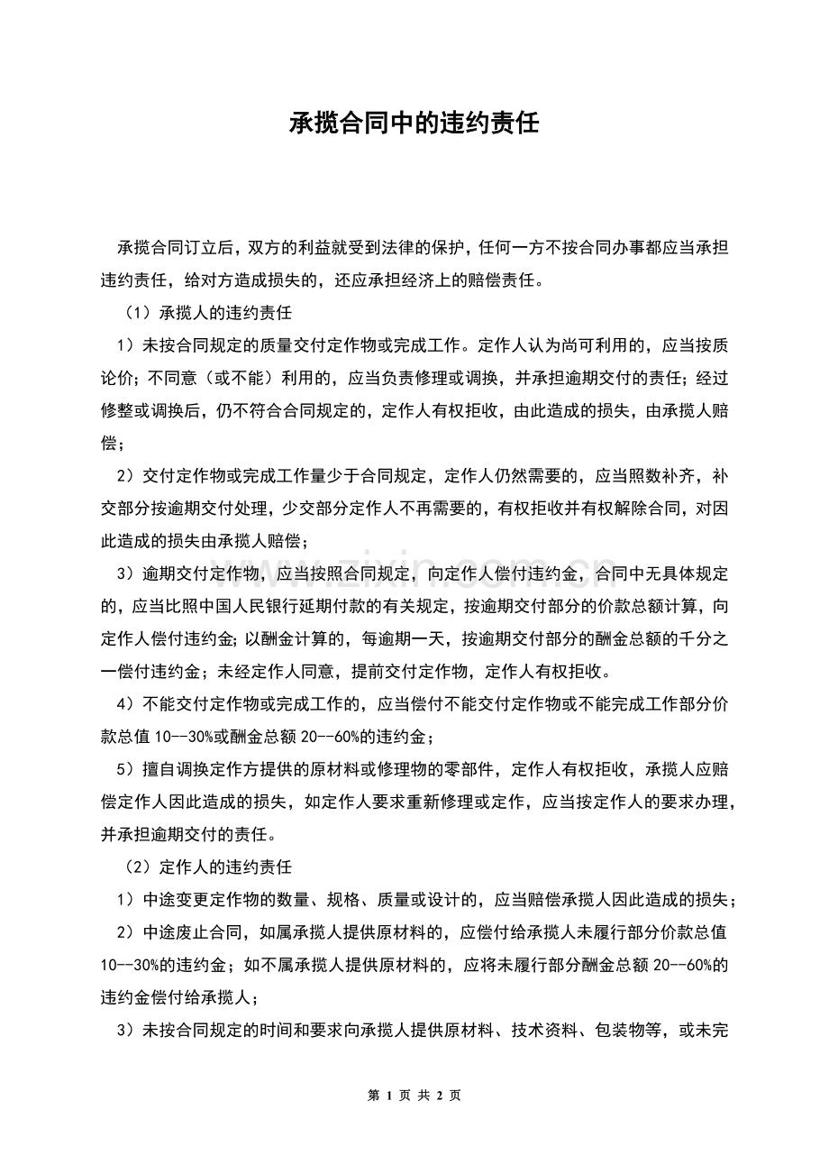 承揽合同中的违约责任.docx_第1页