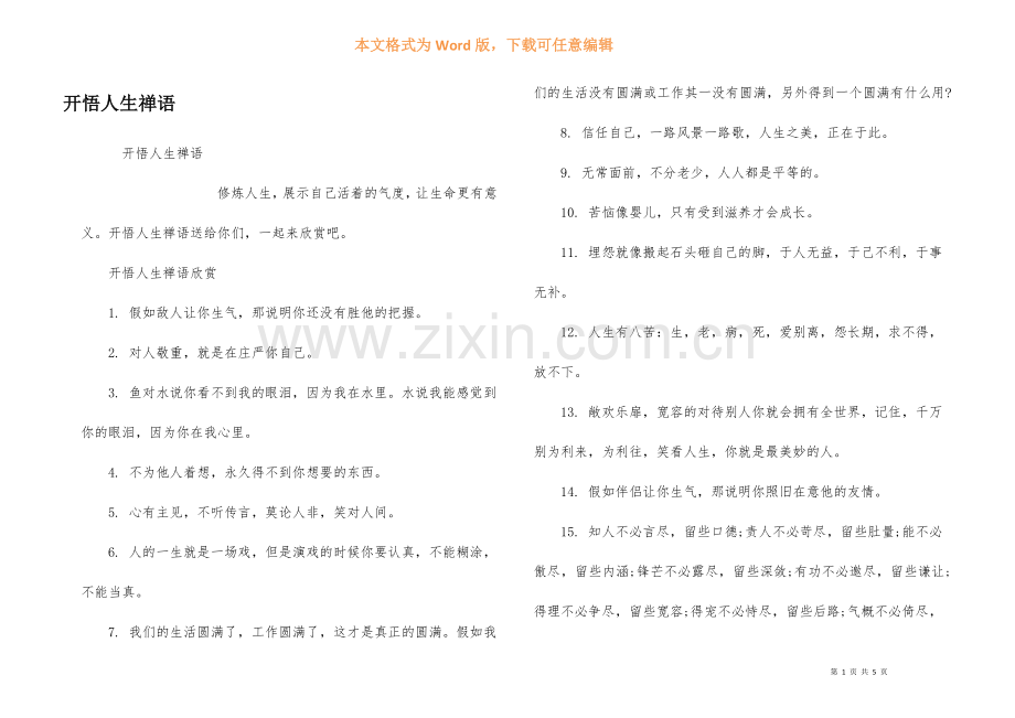开悟人生禅语.docx_第1页