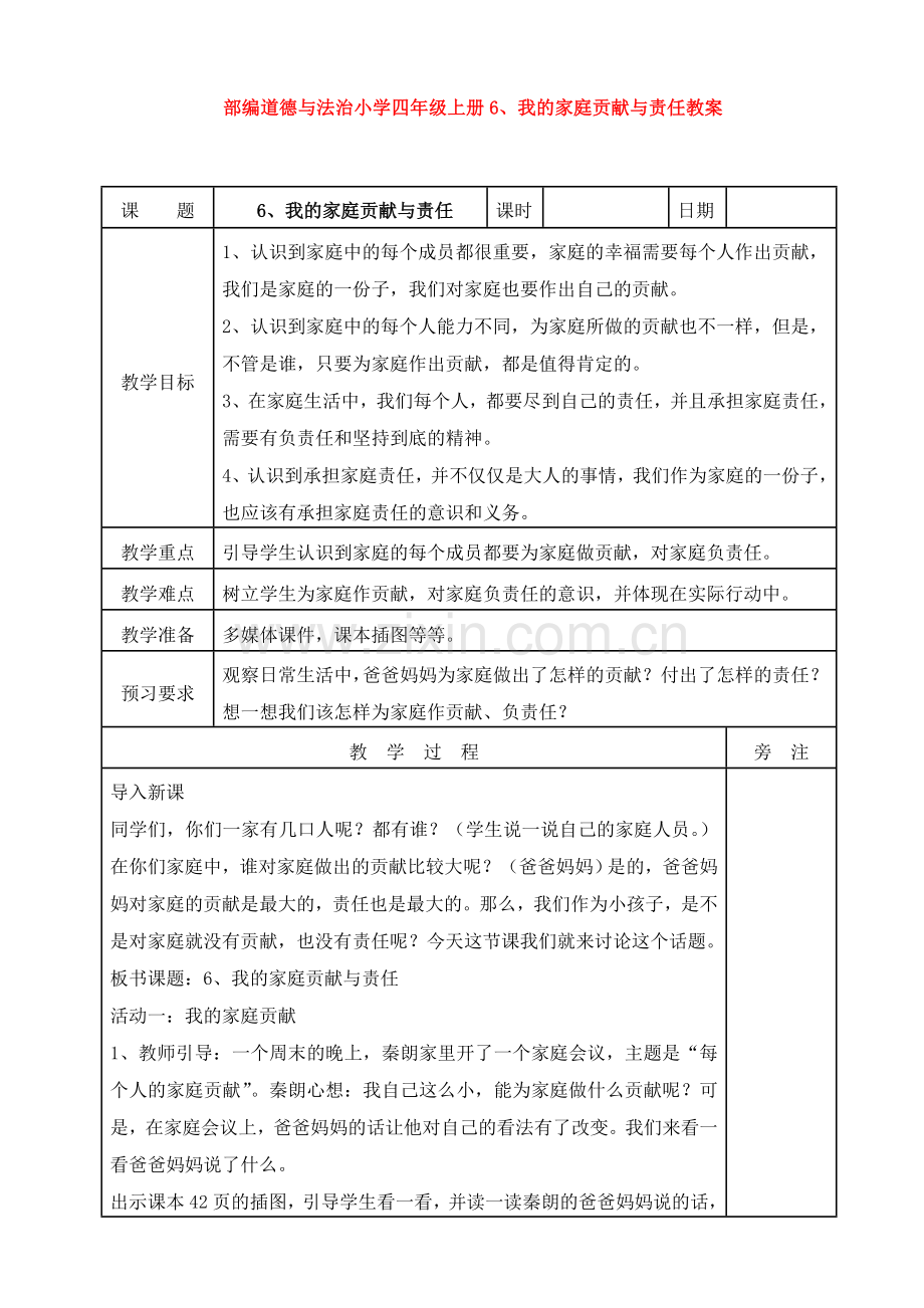 部编道德与法治小学四年级上册06、我的家庭贡献与责任教案.doc_第1页