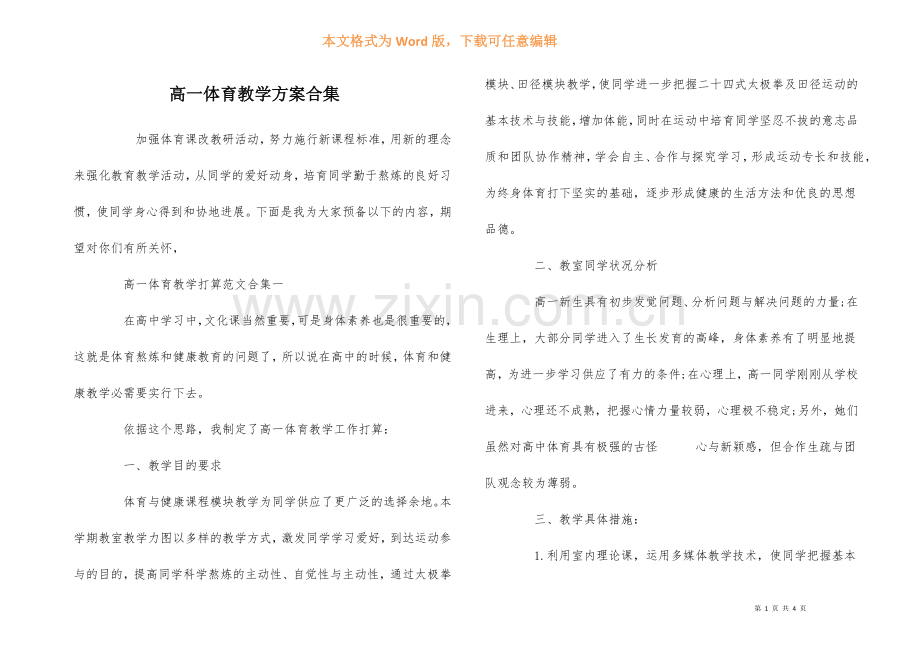 高一体育教学计划合集.docx_第1页