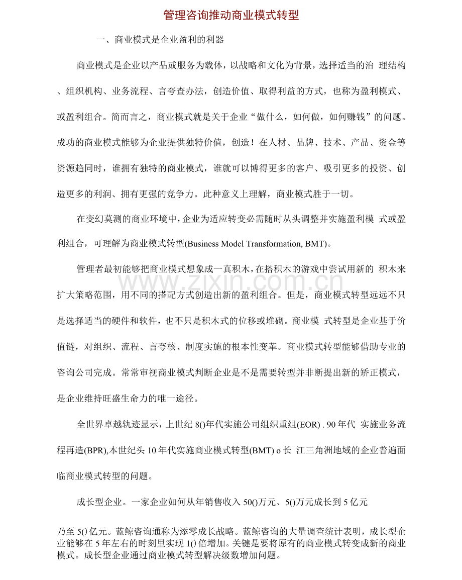 管理咨询推动商业模式转型.docx_第1页