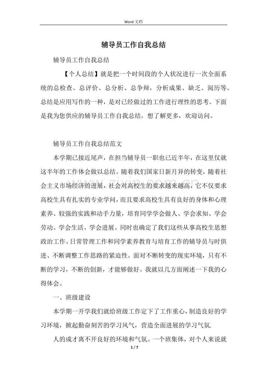 辅导员工作自我总结.docx_第1页