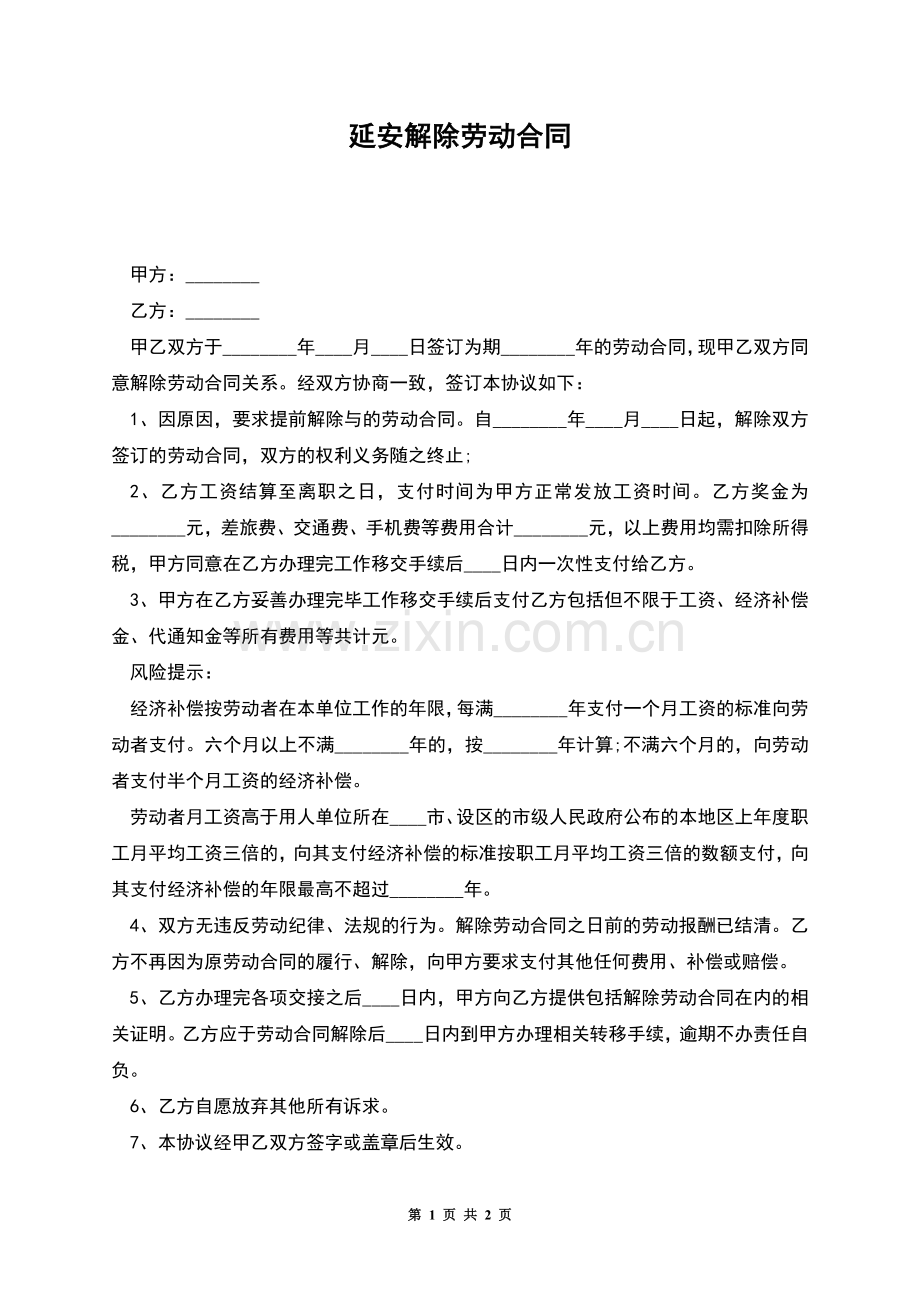 延安解除劳动合同.docx_第1页