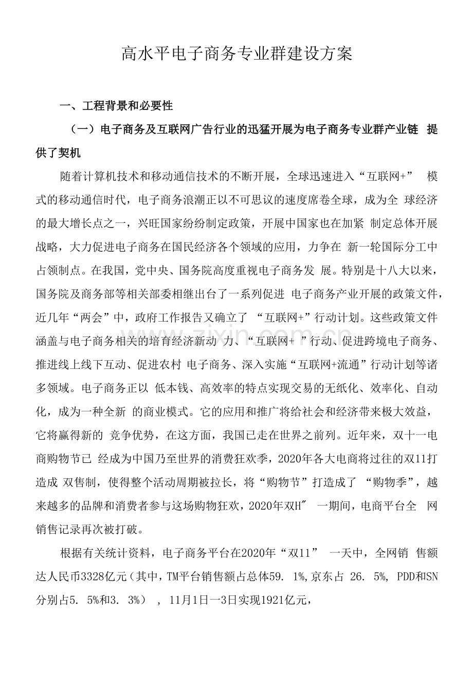 高水平电子商务专业群建设方案.docx_第1页