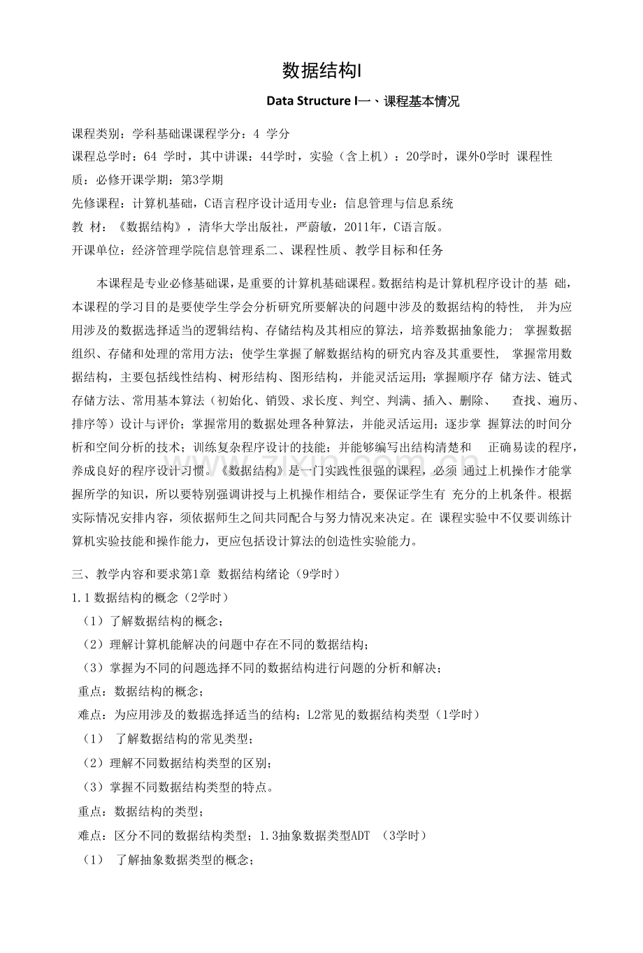 《数据结构Ⅰ》课程教学大纲.docx_第1页