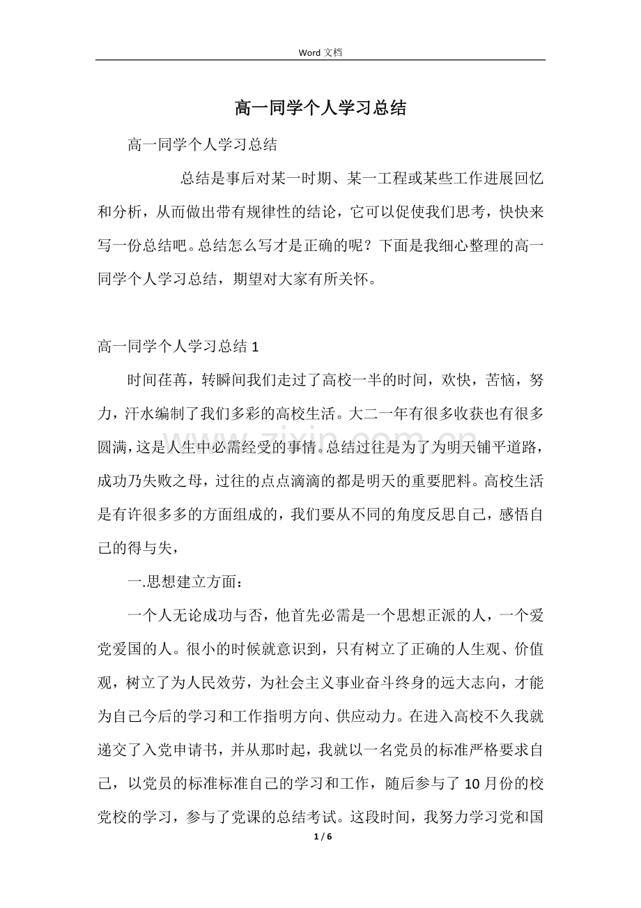 高一学生个人学习总结-2.docx_第1页