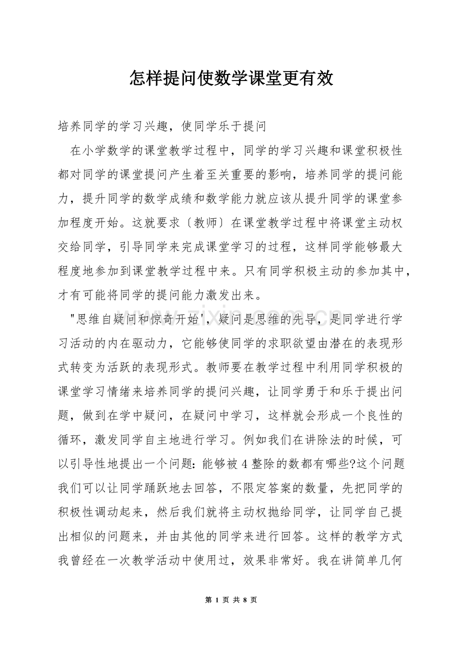 怎样提问使数学课堂更有效.docx_第1页