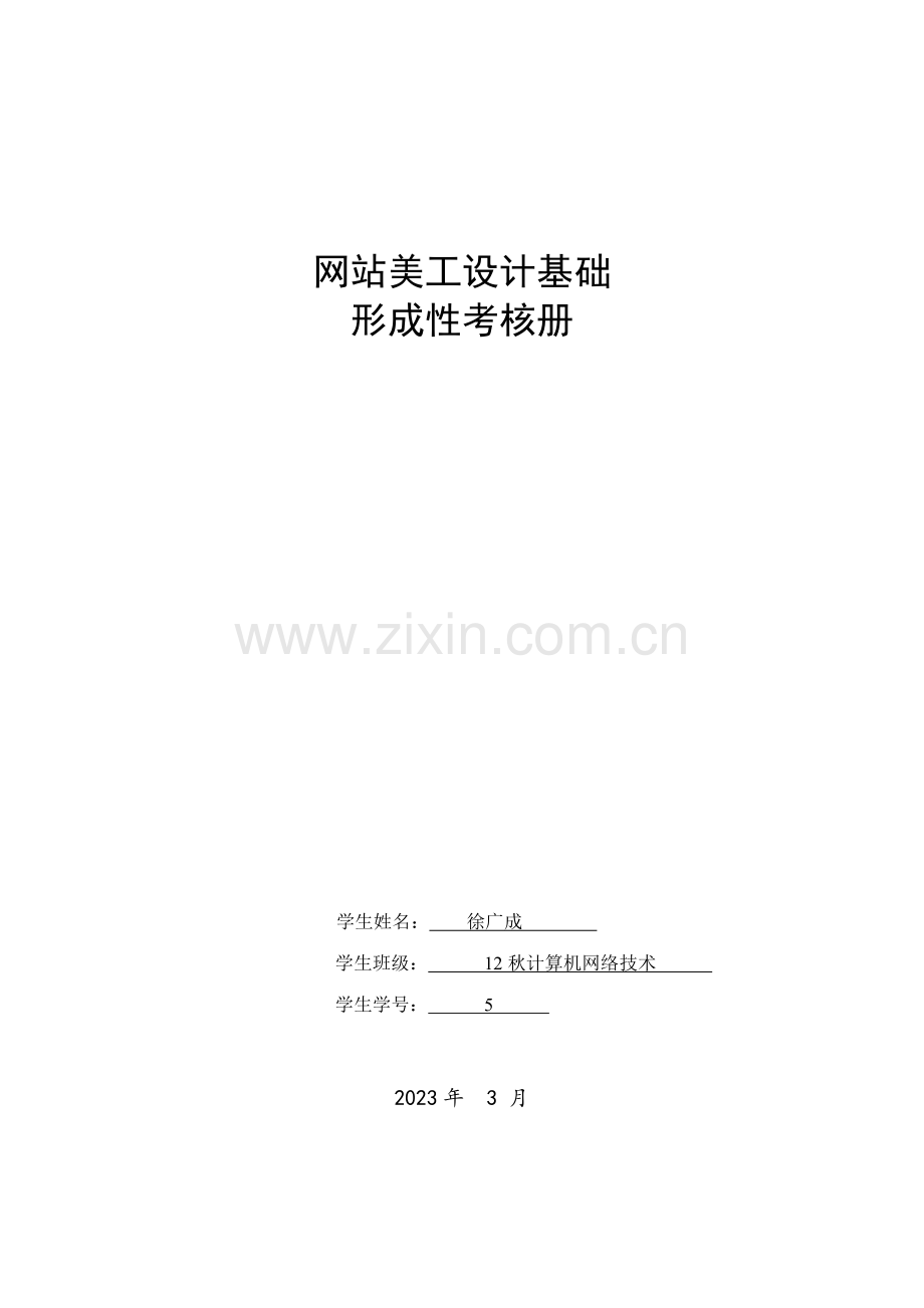 2023年网站美工设计基础形成性考核册参考答案.doc_第1页