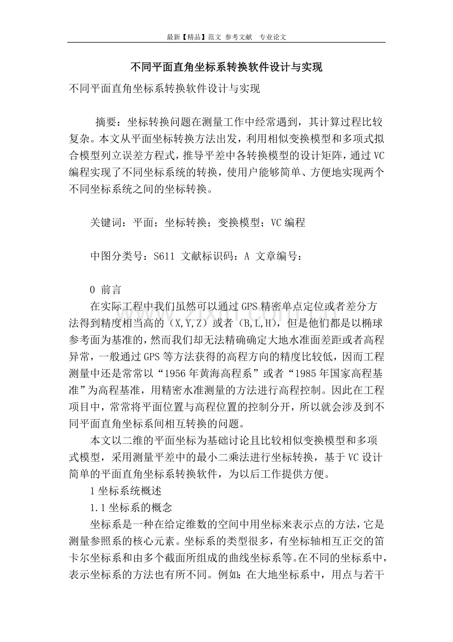 不同平面直角坐标系转换软件设计与实现.doc_第1页