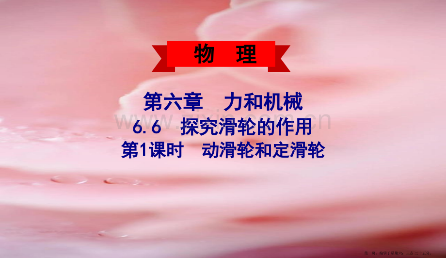 春八年级物理下册6.6探究滑轮的作用第1课时动滑轮和定滑轮课件新版粤教沪版202222122452.pptx_第1页