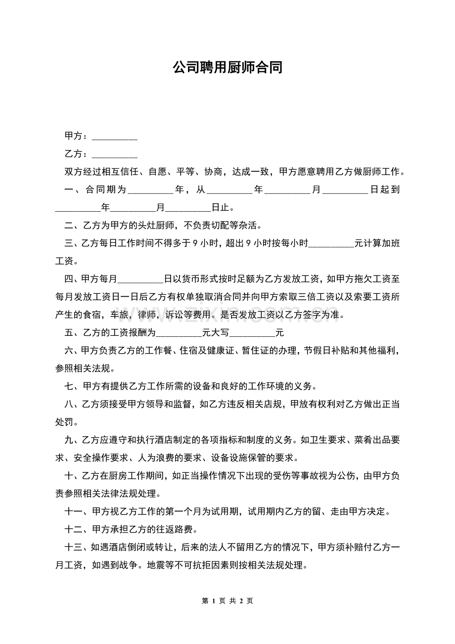 公司聘用厨师合同.docx_第1页