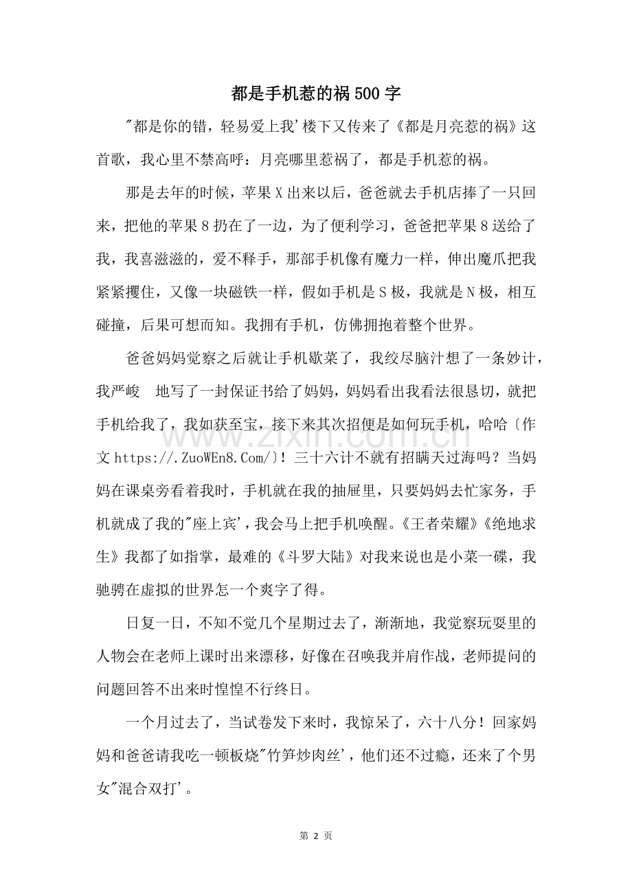 都是手机惹的祸500字.docx_第1页