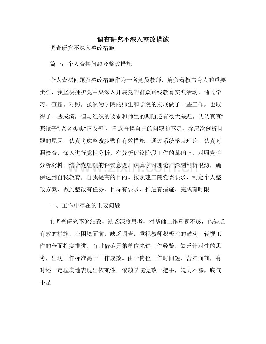 调查研究不深入整改措施.doc_第1页