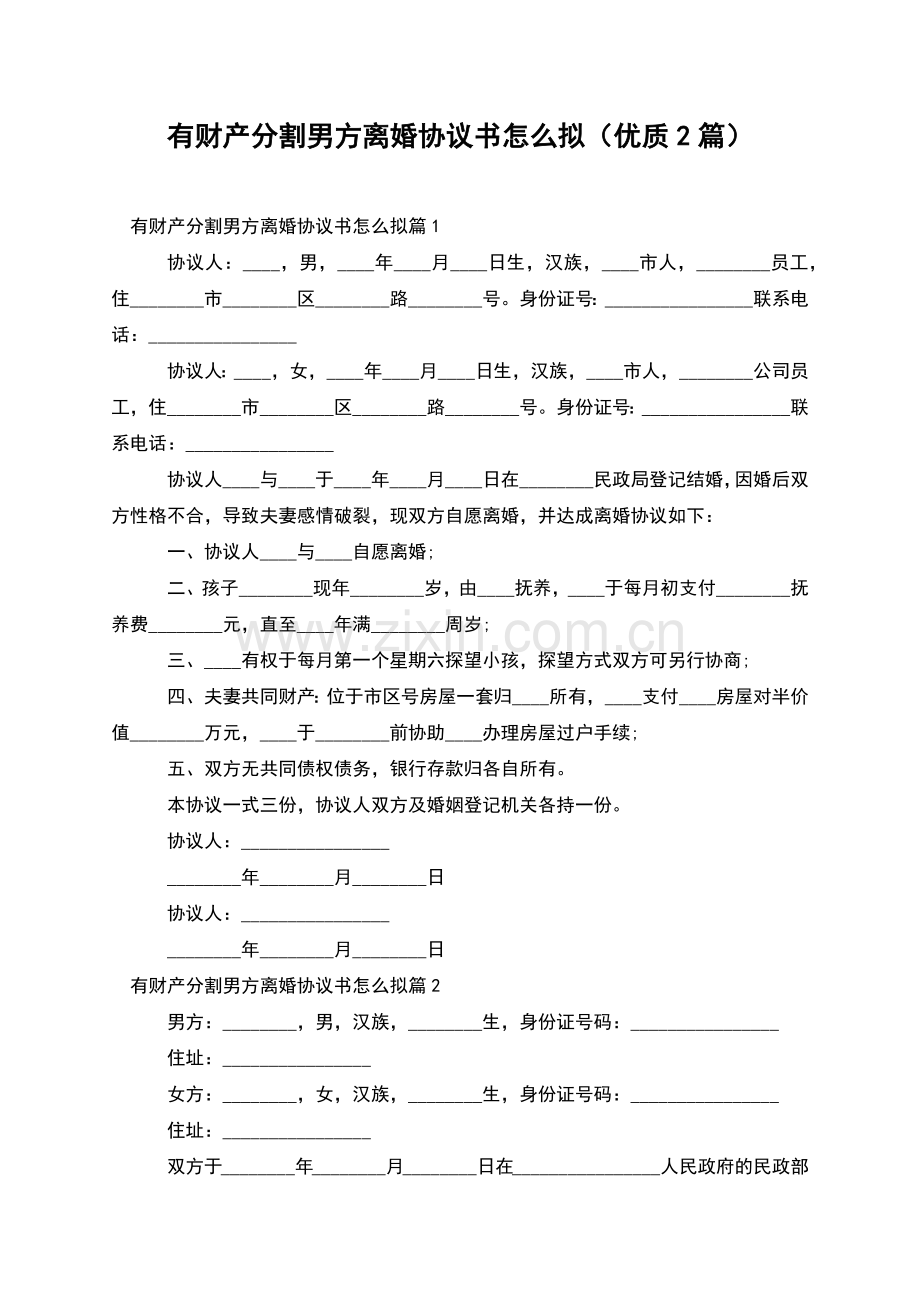 有财产分割男方离婚协议书怎么拟(优质2篇).docx_第1页