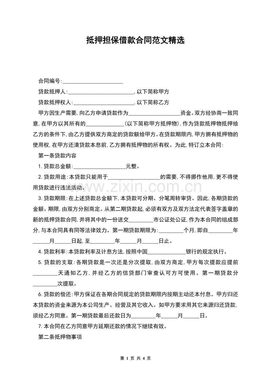 抵押担保借款合同范文.docx_第1页