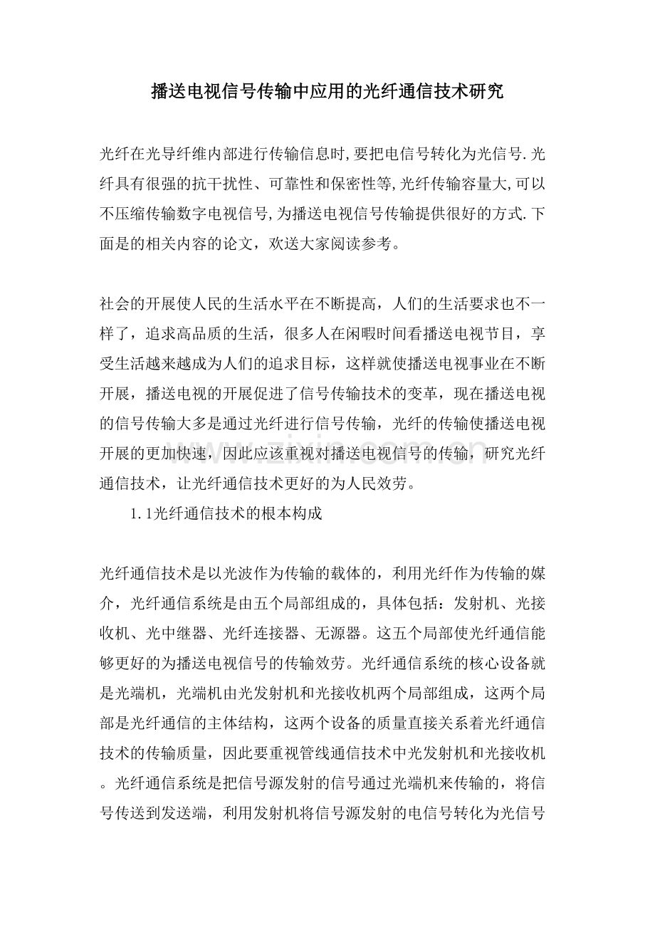 广播电视信号传输中应用的光纤通信技术研究.doc_第1页