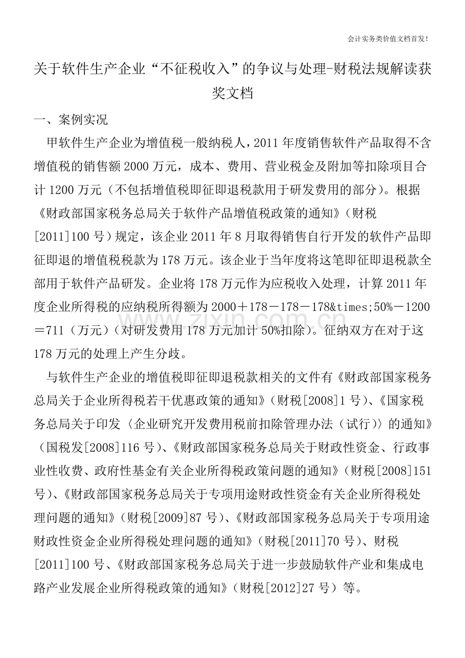 关于软件生产企业“不征税收入”的争议与处理-财税法规解读获奖文档.doc_第1页