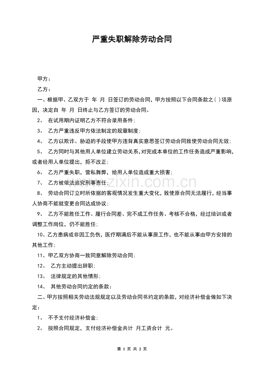 严重失职解除劳动合同.docx_第1页