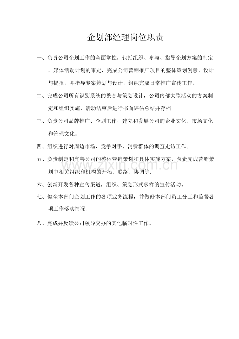 企划部各岗位职责.docx_第1页