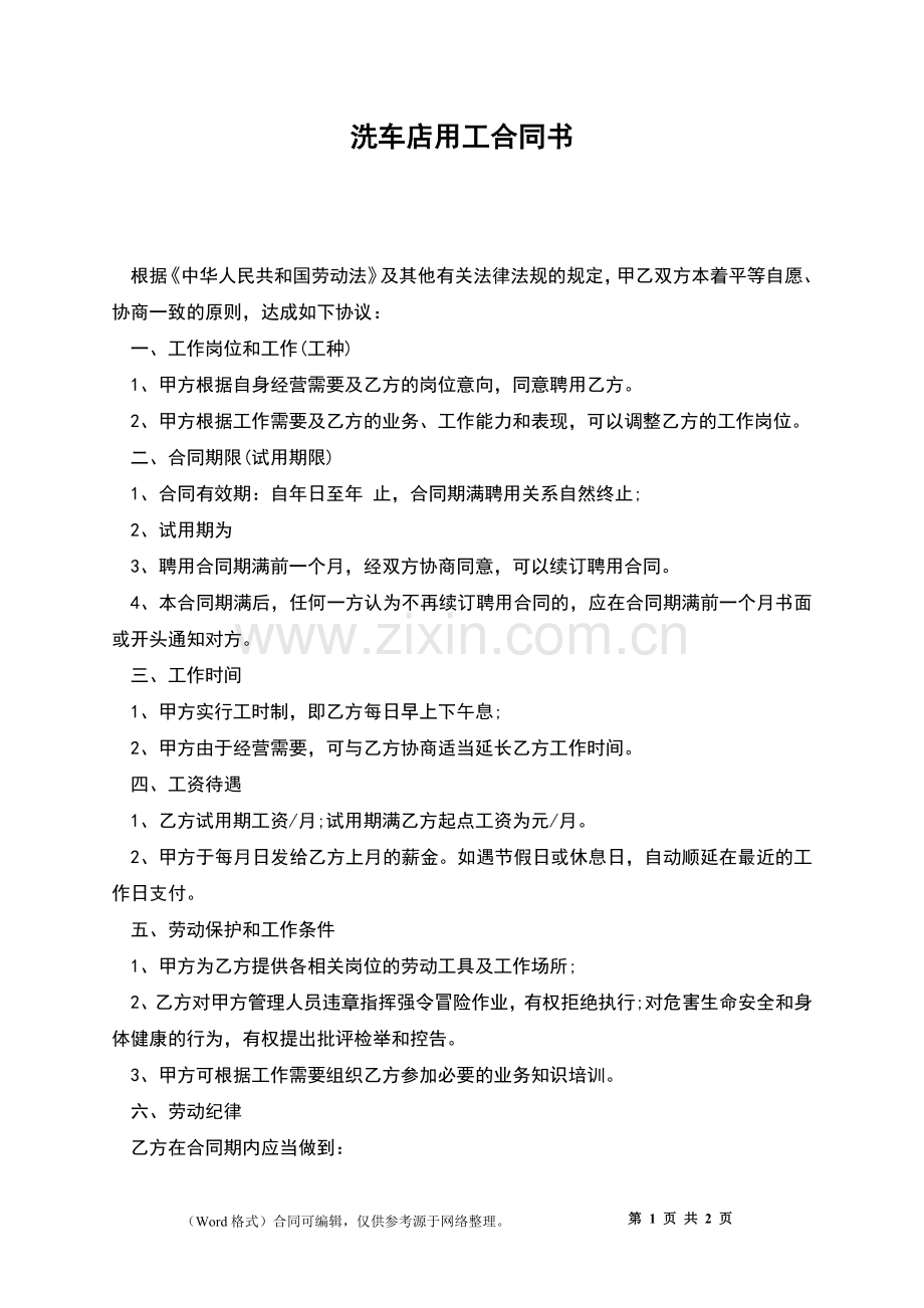 洗车店用工合同书.docx_第1页