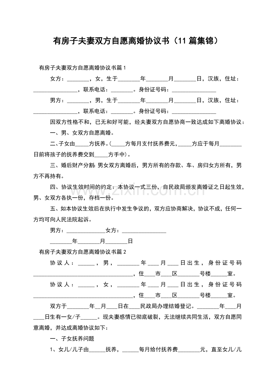 有房子夫妻双方自愿离婚协议书(11篇集锦).docx_第1页