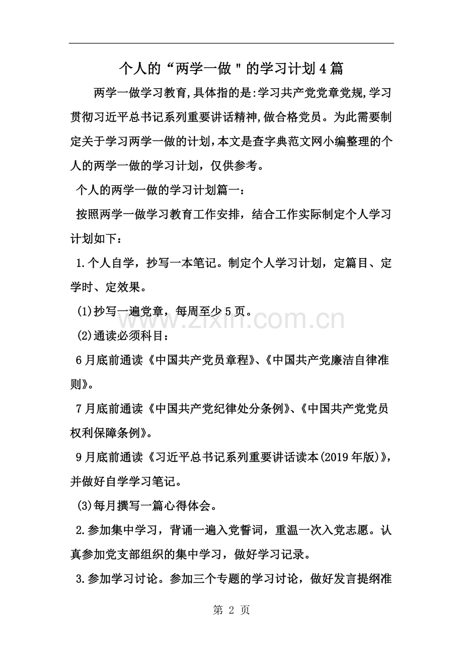 个人的两学一做的学习计划4篇-范文.doc_第2页