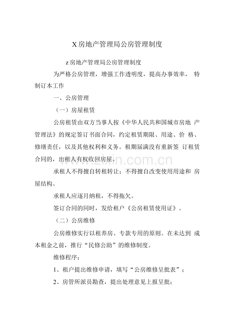 X房地产管理局公房管理制度-.docx_第1页