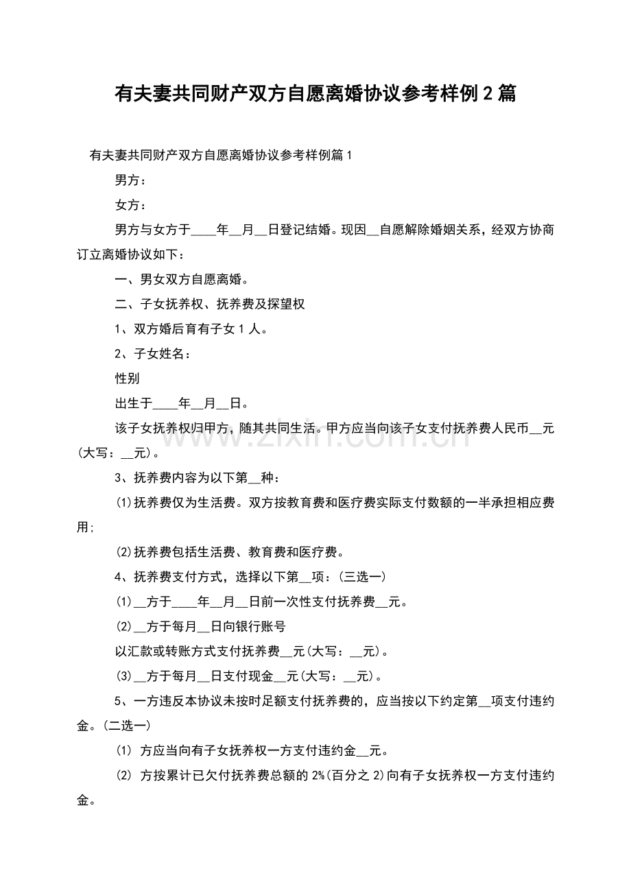 有夫妻共同财产双方自愿离婚协议参考样例2篇.docx_第1页