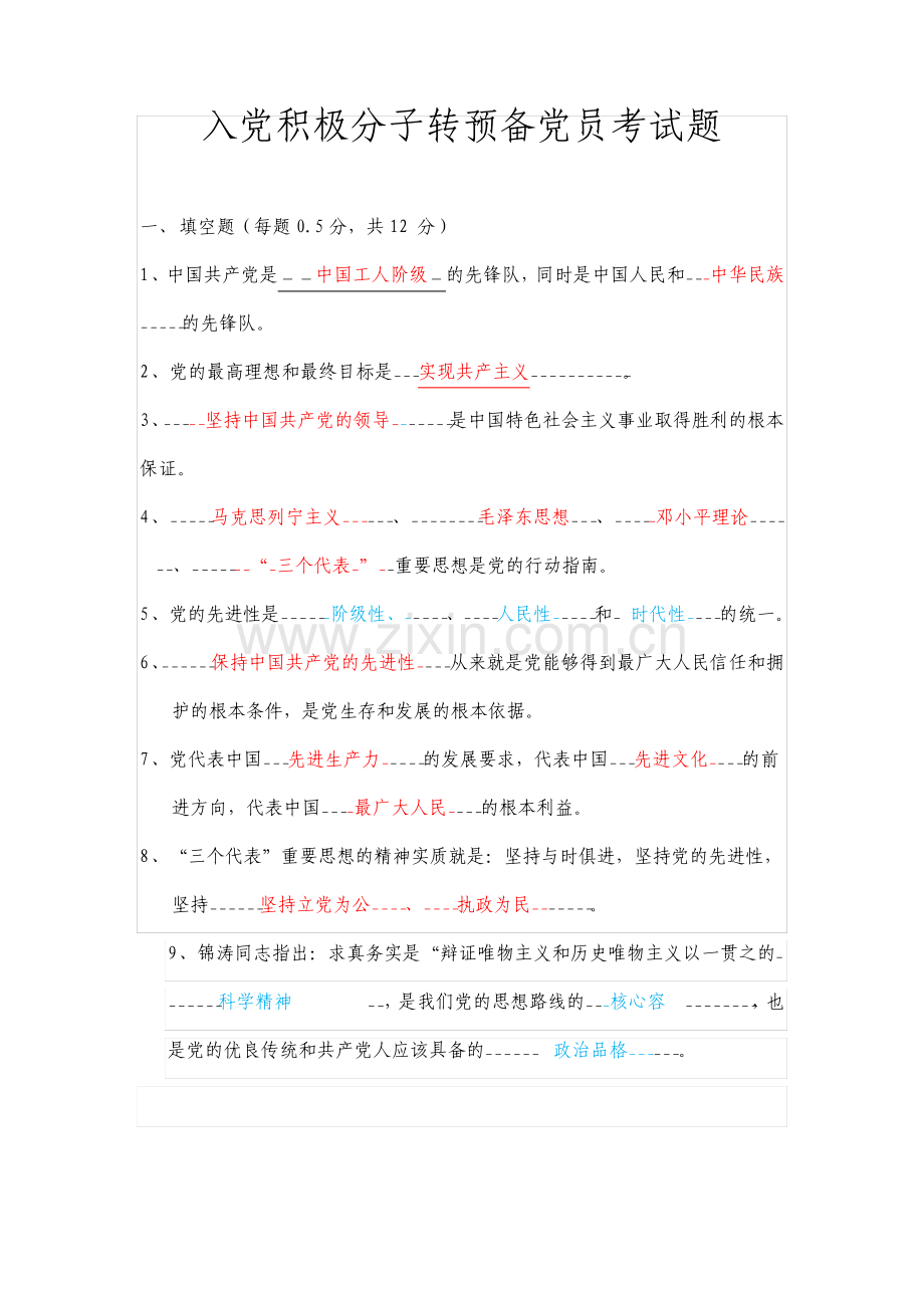 入党积极分子转预备考试精彩试题.pdf_第1页