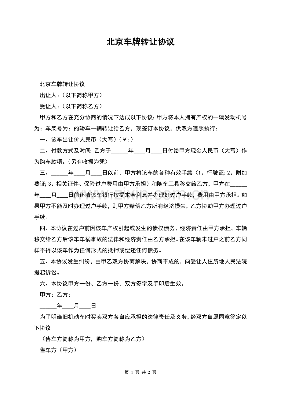 北京车牌转让协议.docx_第1页