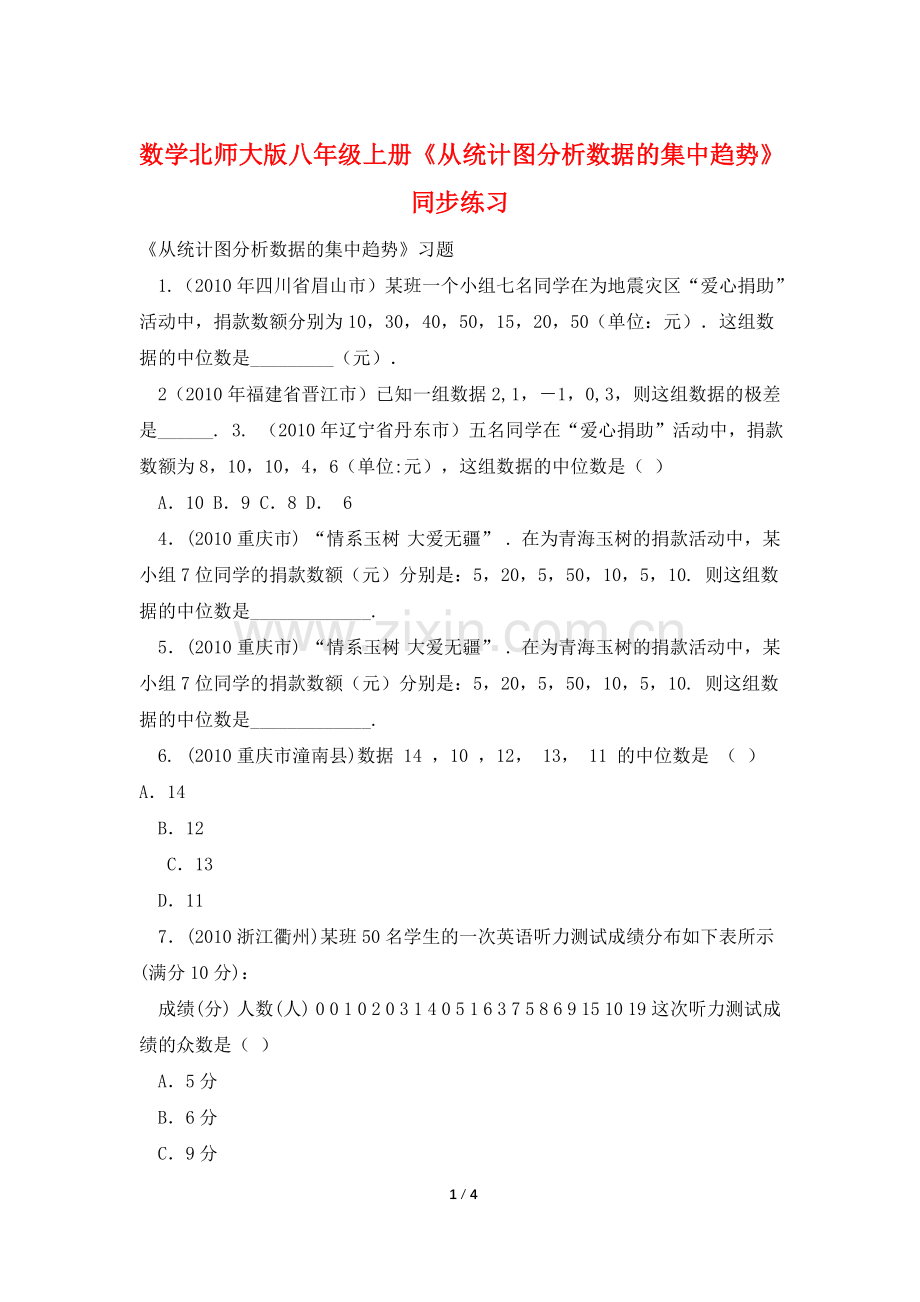 数学北师大版八年级上册《从统计图分析数据的集中趋势》同步练习.doc_第1页