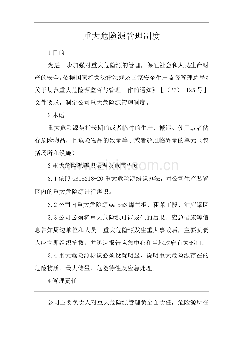 单位公司企业重大危险源管理制度2.docx_第1页