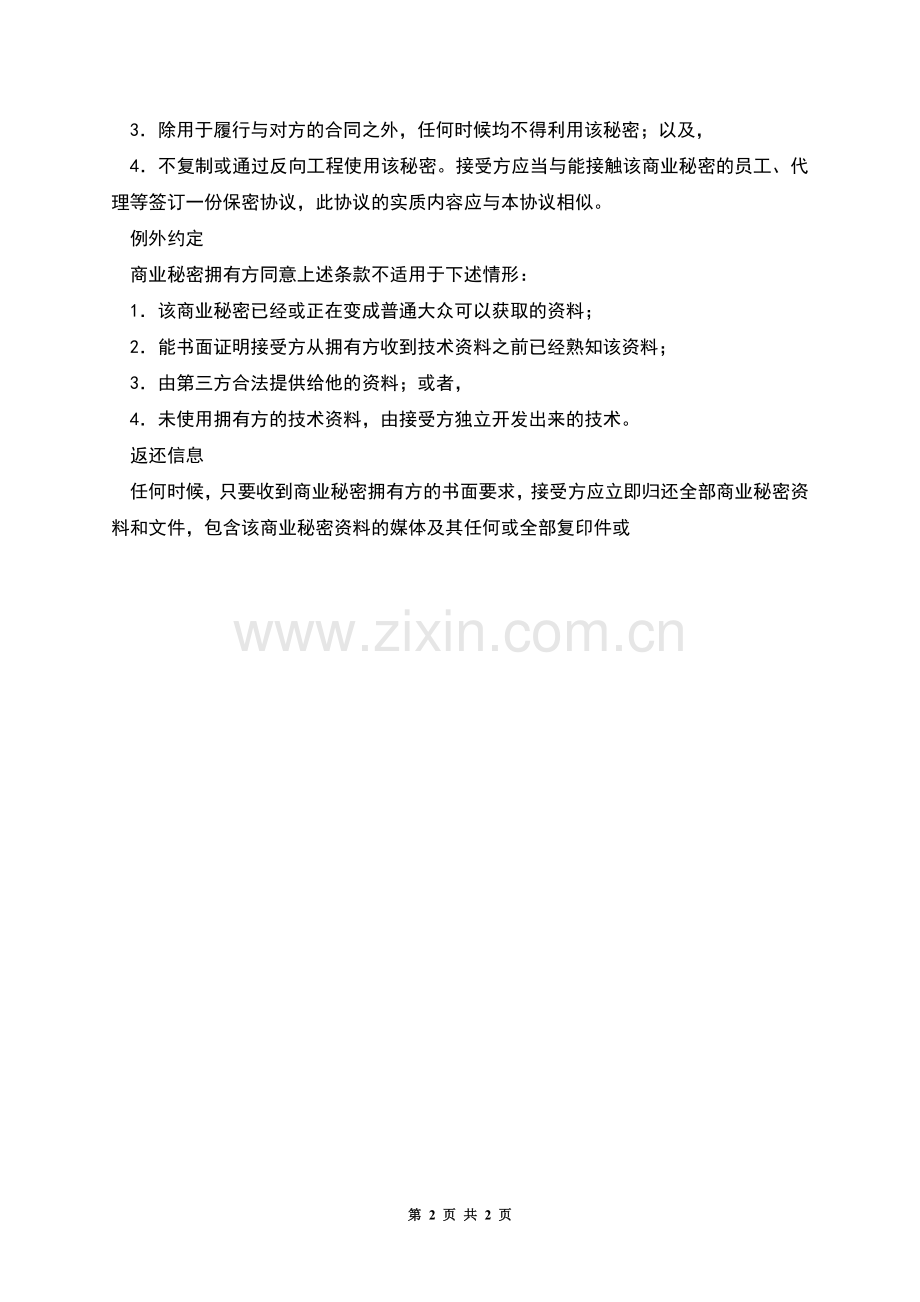 商业秘密保密协议(二).docx_第2页