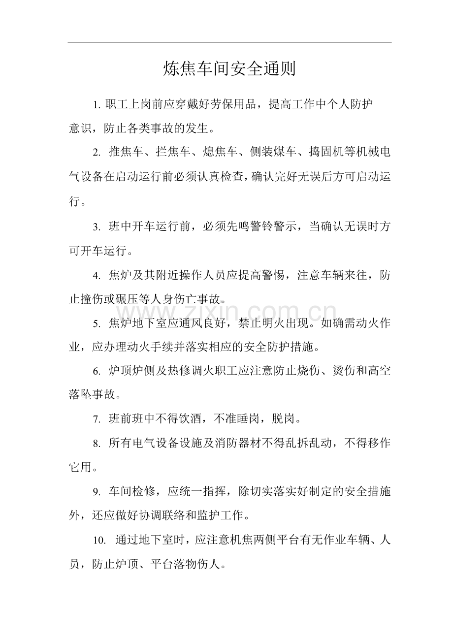 单位公司企业炼焦车间安全通则.docx_第1页