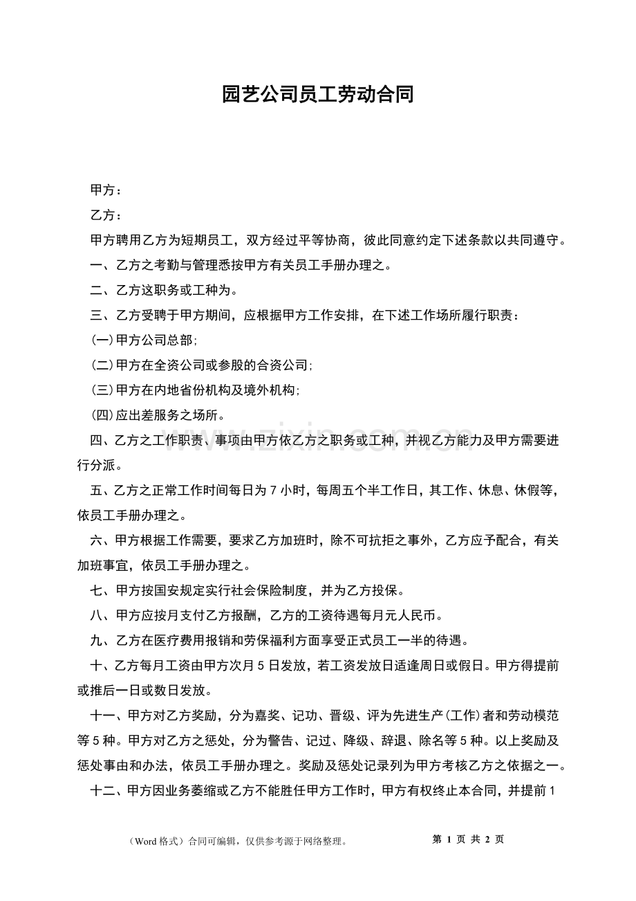 园艺公司员工劳动合同.docx_第1页