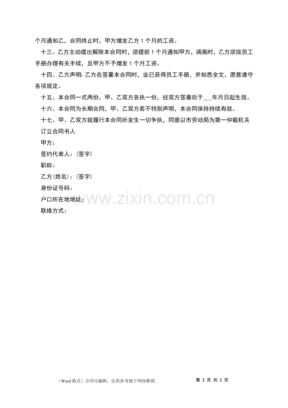 园艺公司员工劳动合同.docx_第2页