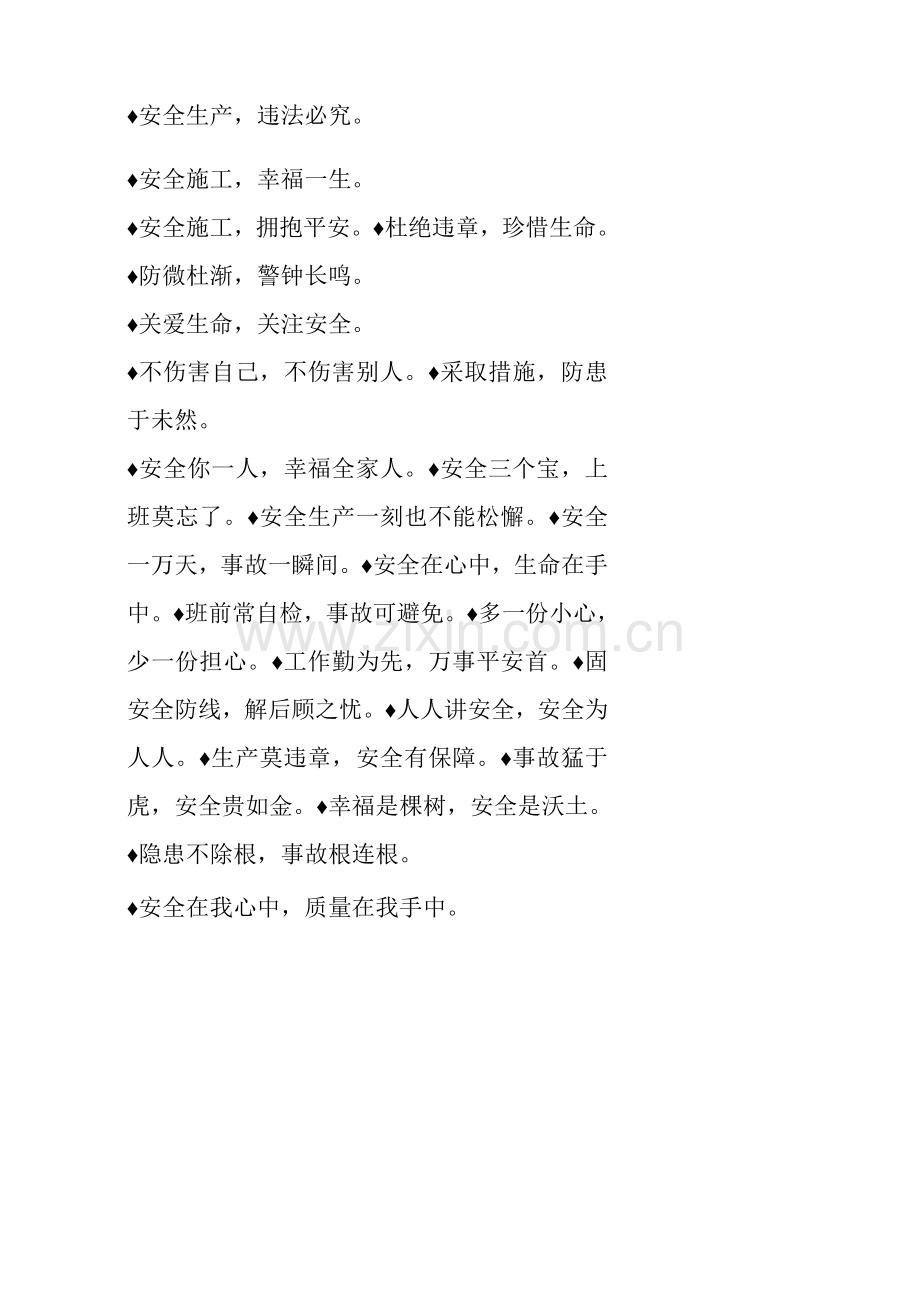 项目部施工安全标语.docx_第2页