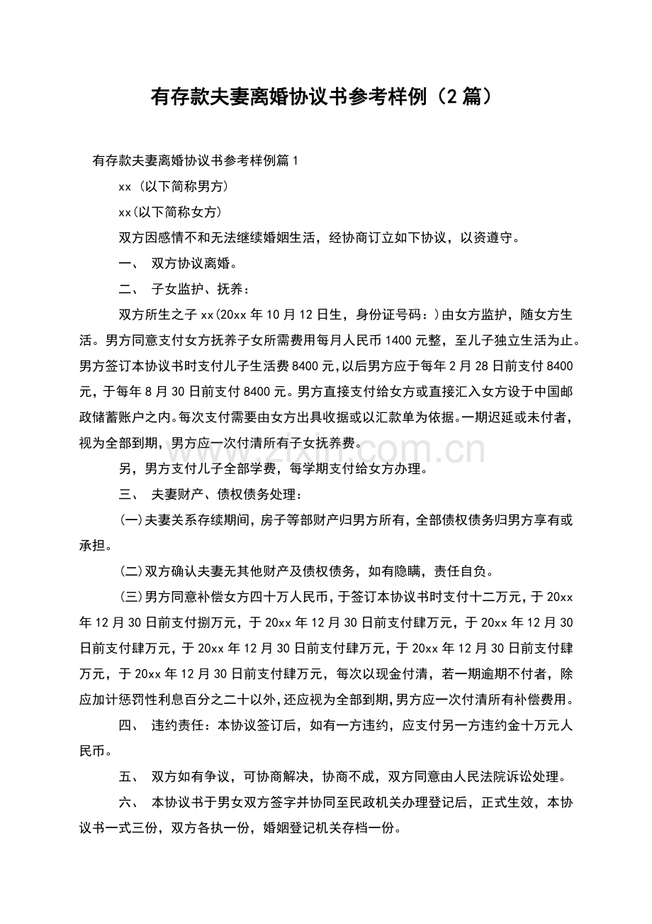 有存款夫妻离婚协议书参考样例(2篇).docx_第1页