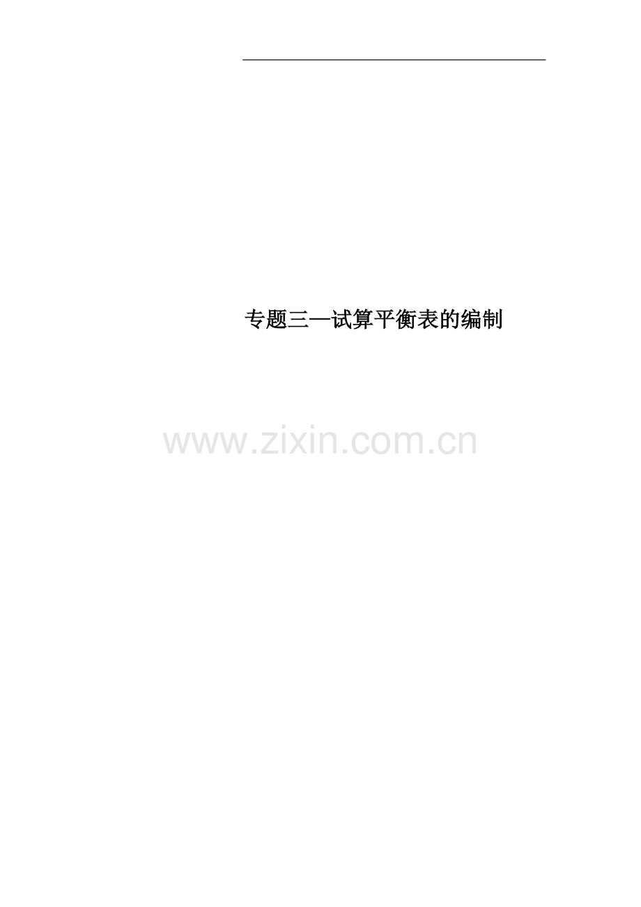 专题三—试算平衡表的编制.doc_第1页