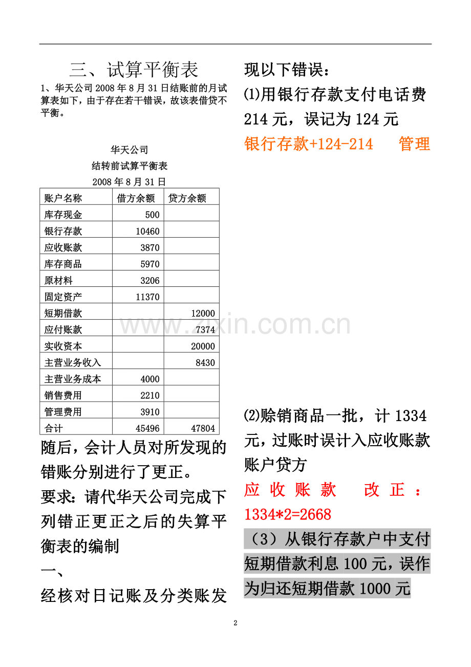 专题三—试算平衡表的编制.doc_第2页
