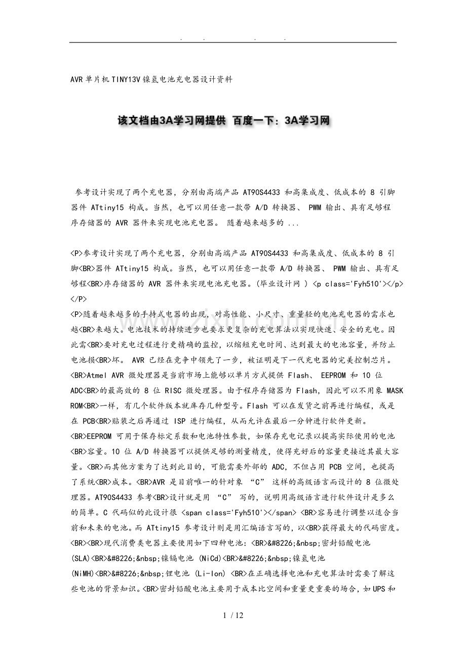 AVR单片机TINY13V镍氢电池充电器设计资料全.doc_第1页