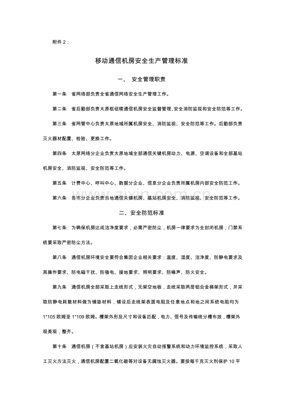 移动通信机房安全生产管理统一标准.doc_第1页