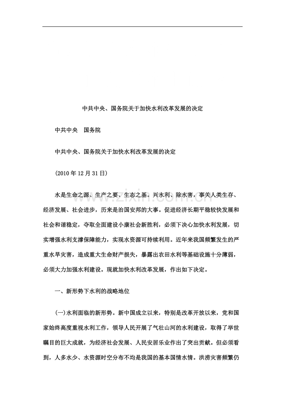 中共中央、国务院关于加快水利改革发展的决定研究与分析.doc_第2页