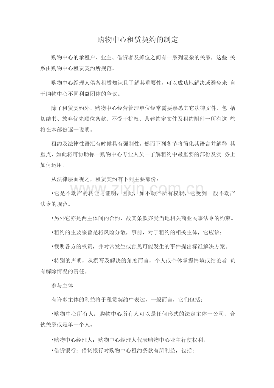 购物中心租赁契约的制定.docx_第1页
