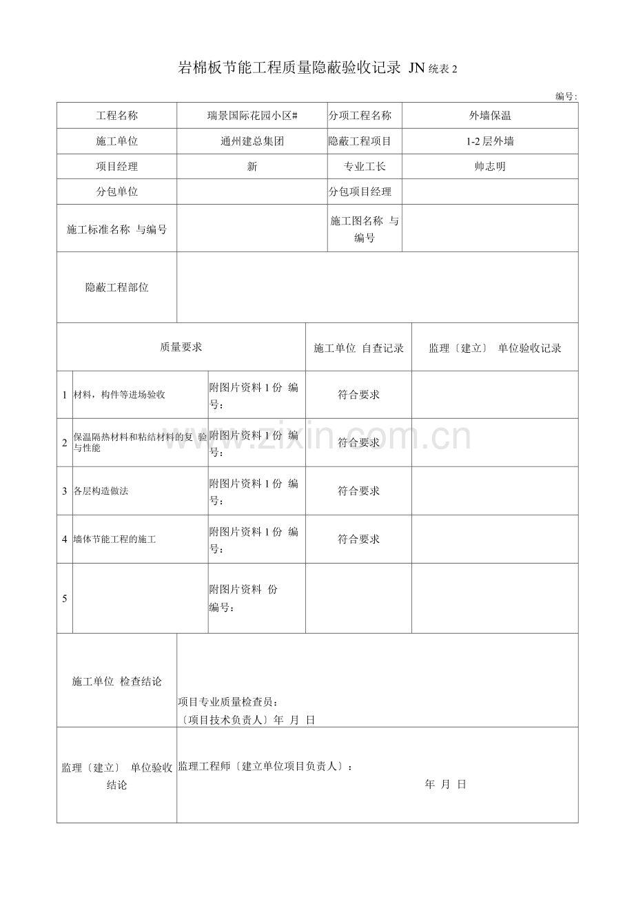 岩棉板节能工程质量隐蔽验收记录文本.docx_第1页