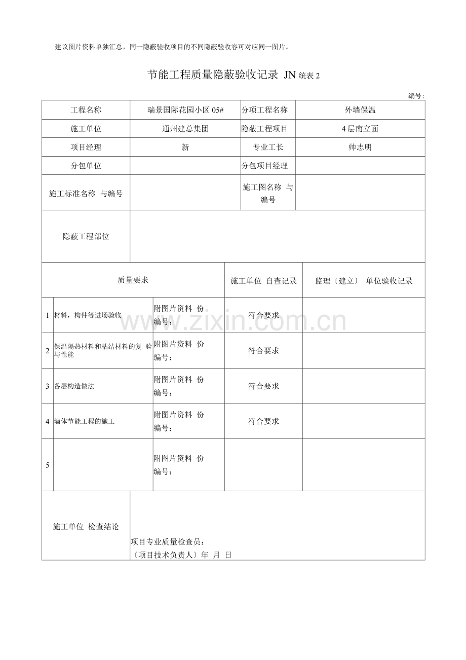 岩棉板节能工程质量隐蔽验收记录文本.docx_第2页