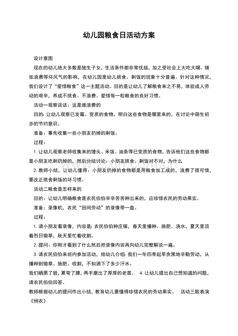 幼儿园粮食日活动方案.docx_第1页