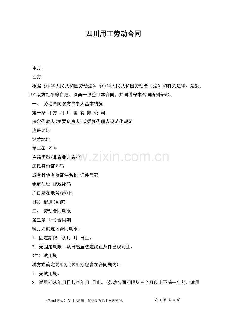 四川用工劳动合同.docx_第1页